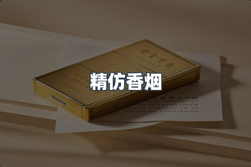精仿香烟